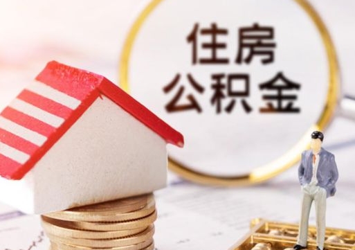 重庆户口住房公积金怎么取（户口 公积金）