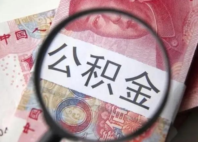 重庆找人代取公积金8000可以取吗（找人代取公积金需要多少钱手续费）
