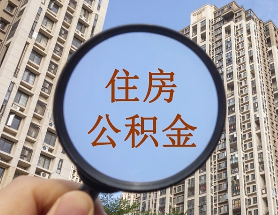 重庆我的公积金有17000能取多少（公积金有1700能提多少）